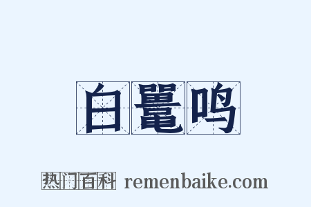 白鼍鸣是什么意思的图片